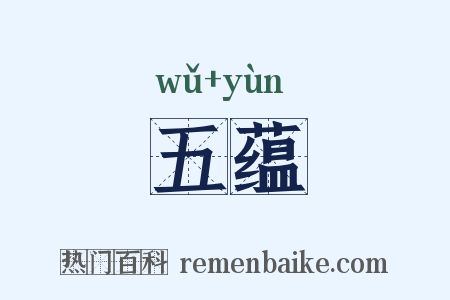 五蕴是什么意思的图片